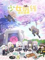 《少女前线 人形小剧场 第二季》动漫全集免费在线观看