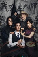 《我不是大师》全免费观看