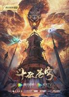 《斗破苍穹年番》194集