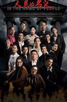 《人民的名义》电视剧全集免费