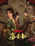 《嫁金钗》电视剧全集免费